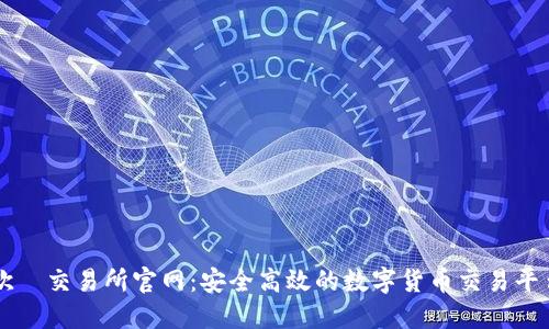 欧昜交易所官网:安全高效的数字货币交易平台
