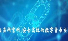 欧昜交易所官网：安全高
