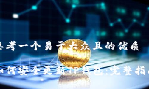 思考一个易于大众且的优质
如何安全更新TP钱包:完整指南