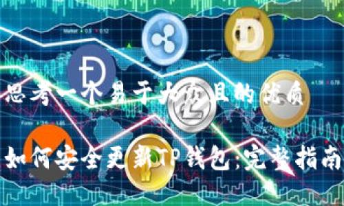 思考一个易于大众且的优质
如何安全更新TP钱包:完整指南