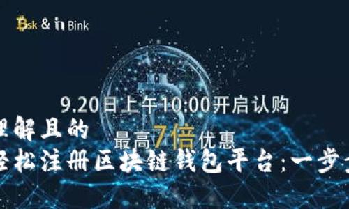 易于理解且的
如何轻松注册区块链钱包平台：一步步指南