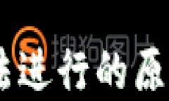 USDT交易无法进行的原因及