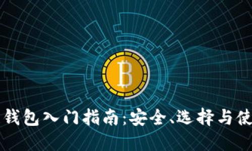 区块链钱包入门指南:安全、选择与使用技巧