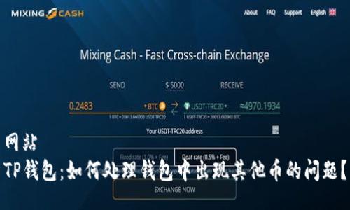 网站
TP钱包:如何处理钱包中出现其他币的问题?
