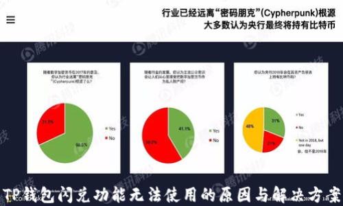 TP钱包闪兑功能无法使用的原因与解决方案