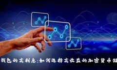 数字币钱包的高利息：如
