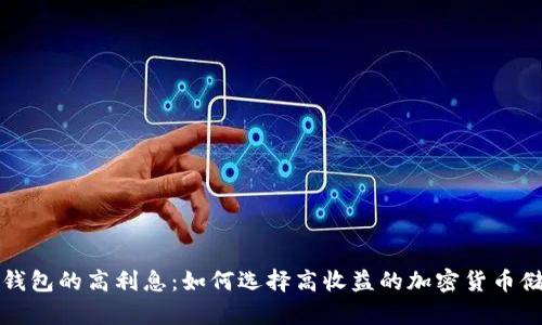 数字币钱包的高利息:如何选择高收益的加密货币储存方式