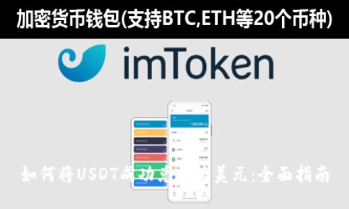 如何将USDT成功兑换为美元：全面指南