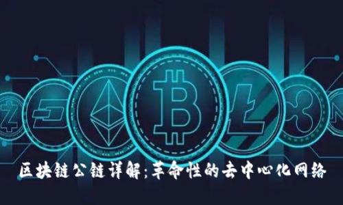 区块链公链详解:革命性的去中心化网络