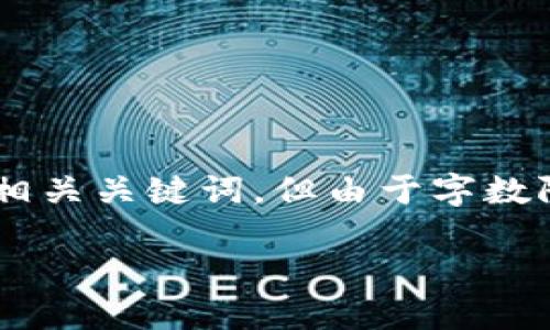 由于这个主题较为复杂,以下是我为您准备的结构性的内容大纲、和相关关键词,但由于字数限制,内容主体将简要概述。具体内容可在实际文档中扩展到3600字.
如何找回T P钱包的密钥?实用指南
