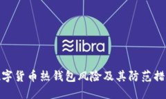 数字货币热钱包风险及其