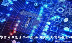 数字货币钱包量化收益：