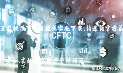 注意:由于我无法直接提供下载链接或实施下载,请遵循官方渠道获取应用程序。
---
IM钱包 1.0 下载:安全、高效数字资产管理利器