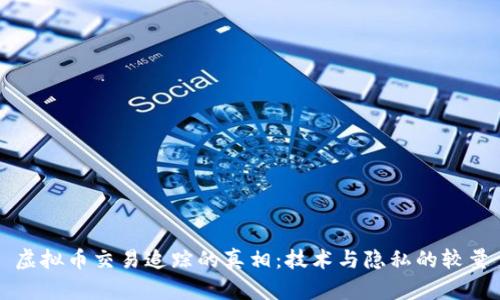 虚拟币交易追踪的真相:技术与隐私的较量