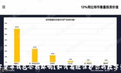   数字货币钱包会损坏吗？