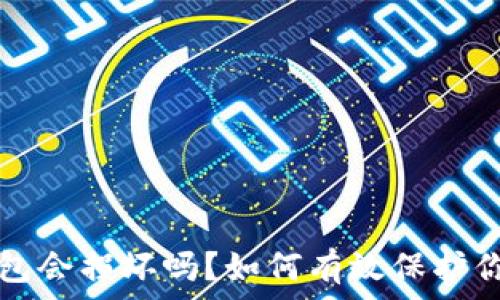 数字货币钱包会损坏吗?如何有效保护你的数字资产