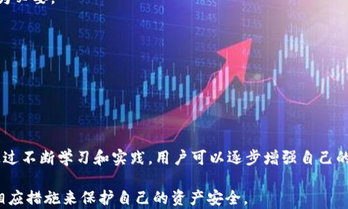 
轻松掌握假TP钱包数字修改技巧：安全与风险的深度解析
/

TP钱包, 数字修改, 安全风险, 加密货币
/guanjianci

内容主体大纲
1. 引言
    - 介绍假TP钱包的背景
    - 数字修改的概念及其意义
2. 假TP钱包的运作模式
    - 假TP钱包的特点
    - 如何识别假TP钱包
3. 数字修改的基本原理
    - 什么是数字修改？
    - 数字修改的合法性与合规性
4. 假TP钱包数字修改的风险
    - 财务风险
    - 法律风险
5. 假TP钱包数字修改的技巧
    - 如何安全进行数字修改
    - 注意事项
6. 实际案例分析
    - 正面的数字修改案例
    - 负面的数字修改案例
7. 常见的疑问解答
    - 不同用户群体的看法
    - 未来展望
8. 结论
    - 对假TP钱包及数字修改的总结和建议

正文内容

引言
随着加密货币的普及，钱包的安全性和有效性显得尤为重要。然而，假TP钱包的出现使得用户面临着巨大的风险。在这一背景下，数字修改的概念悄然兴起，吸引了众多用户关注。
数字修改通常涉及对钱包信息的调整，用户可能出于安全、隐私或其他原因需要进行这一操作。在此，我们将探讨假TP钱包数字修改的技巧，以及所面临的风险和注意事项。

假TP钱包的运作模式
假TP钱包是一种伪装成真正TP钱包的数字资产存储工具，其目的是欺骗用户并盗取资金。它们通常通过钓鱼网站、虚假应用程序等渠道传播，用户很难在短时间内识别其真实性。
要识别假TP钱包，用户应注意以下几点：首先，检查应用程序的评价与下载量；其次，查看钱包的官方网站是否安全可靠；最后，可以通过社区讨论和口碑查询该钱包的信誉。

数字修改的基本原理
数字修改涉及对钱包中数据的更改和调整，具体包括地址变更、私钥更新等。虽然从技术角度来看，数字修改是可行的，但其合法性和合规性往往因国家和地区的法律法规而异。
因此，在进行数字修改之前，用户需要对相关法律法规有清晰的了解，以避免因不当操作而产生法律后果。

假TP钱包数字修改的风险
在进行假TP钱包数字修改时，用户可能面临多种风险。首先是财务风险，用户的资金可能因错误的修改而遭受损失。其次，法律风险也不容忽视，一些地区对加密货币的相关法律法规较为严格，涉嫌非法操作可能导致严重的法律后果。

假TP钱包数字修改的技巧
若用户需要进行数字修改，确保在可控和安全的环境下进行至关重要。使用虚拟私人网络（VPN）、加密通讯工具等，可以有效提高修改过程的安全性。此外，用户应保持警惕，确保在官方渠道进行任何操作。
其他注意事项包括定期备份信息，保持密码复杂性，以及随时关注钱包的安全更新。

实际案例分析
在分析实际案例时，正面案例通常能帮助用户更好地理解数字修改的成功之处。例如，有用户通过安全的数字修改技术成功保护了自己的资产，而负面案例则提醒人们必须小心使用。

常见的疑问解答
在用户对假TP钱包和数字修改的理解上，常见问题包括“数字修改是否合法？”、“如何识别假TP钱包？”等。通过深入解答这些问题，用户可以更好地掌握相关知识，降低风险。

结论
本文探讨了假TP钱包数字修改的技巧及其风险，强调用户在使用加密货币时，需保持高度警惕，并采取有效的安全措施。未来建议继续关注加密货币行业的发展，以掌握最新的安全知识。

相关问题与详细介绍

问题一：假TP钱包如何运作？有哪些特征？
假TP钱包通常是由黑客或诈骗团伙开发，用于骗取用户资金。他们的运作模式包括以下几个方面：
首先，假TP钱包多以下载应用的形式出现，伪装成正规的TP钱包应用。在社交网站、微信群、论坛等地散布信息，吸引用户下载。
其次，这些假钱包通常有一些共同特征，例如用户界面粗糙、功能不全、评价多为负面等。用户在下载后，往往会发现无法正常转账、查询等，从而导致资金损失。
最后，假TP钱包会通过诱导用户输入私钥或助记词的方式进行钓鱼，盗取用户资产。因此，识别假TP钱包的特征对用户非常重要。通过仔细查看应用的来源、评价及其历史动态，可以初步判断其真伪。

问题二：数字修改的基本流程是怎样的？
数字修改的流程可分为以下几个步骤：
第一步，确认需要修改的内容，例如钱包地址或私钥。其次，用户需在安全的环境中进行操作，确保没有外部干扰。
第二步，用户需通过设定的步骤进行数据输入。为避免因输入错误导致的风险，建议在进行修改前先备份相关信息。
第三步，提交修改请求后，用户需耐心等待系统反馈。在此期间，应确保账户的安全性，以防止信息泄露。
最后，用户需再次检查钱包信息是否正确，及时更新和记录变更，确保后续操作的顺利进行。

问题三：数字修改涉及的法律法规有哪些？
数字修改的合法性受多种法律法规的影响，主要包括以下方面：
首先，各国对加密货币的监管政策不同。在一些国家，数字修改被允许，而在另一些国家则可能被视为非法。
其次，与数据安全相关的法律（如GDPR等）在数字修改的背景下也显得尤为重要，用户需要确保在修改过程中遵循相关规定。
最后，某些地区对金融犯罪的打击力度较大，用户在进行数字修改时，需要确保所有操作合法，避免因不当操作而面临法律惩罚。

问题四：如何确保数字修改过程的安全性？
为确保数字修改过程的安全性，可以采取以下措施：
首先，使用虚拟私人网络（VPN）可以有效隐藏用户的真实IP地址，提高在线隐私。
其次，建议用户启用双重认证（2FA），提高账户的安全防护级别。
此外，用户应确保使用最新版本的TP钱包，及时更新安全补丁，以防因漏洞而导致的资产失窃。
最后，保持密码复杂性和定期更换密码，也是一项重要的安全措施。

问题五：假TP钱包数字修改出现问题时，该怎么办？
如果在假TP钱包进行数字修改的过程中出现问题，用户应立即意识到可能遭遇诈骗，并采取相应的防范措施：
首先，冻结相关账户，停止所有交易，避免进一步的财务损失。
其次，及时联系相关平台的客服，报备遭遇的情况，以便寻求帮助。
最后，用户还可以选择报警，寻求法律帮助。此外，留存相关证据（如交易记录、通讯截图等）也是非常重要的。

问题六：如何判断数字修改的必要性？
判断数字修改的必要性主要取决于以下几个因素：
首先，用户需根据自身情况评估目前的钱包安全性。如果怀疑钱包被盗，进行数字修改显得尤为必要。
其次，用户应考虑是否有必要更新个人信息，例如更换电话号码、邮箱等，进一步提升安全性。
最后，用户还需要关注市场动态，在适当时候进行数字修改，以应对潜在的安全风险。

问题七：如何提高对加密货币钱包的保护意识？
为了提高对加密货币钱包的保护意识，用户可以采取多种措施：
首先，学习加密货币的基础知识，以及各类钱包的优缺点，增强自己的防范意识。
其次，参与相关的社区讨论，定期更新安全信息，及时掌握最新的诈骗手法和防范措施。
最后，借助多种工具和软件提高自己的安全防护，例如使用防病毒软件、管理密码的工具等。通过不断学习和实践，用户可以逐步增强自己的安全意识。

通过以上内容和问题的详细解析，用户可以对假TP钱包和数字修改有更深刻的理解，并采取相应措施来保护自己的资产安全。