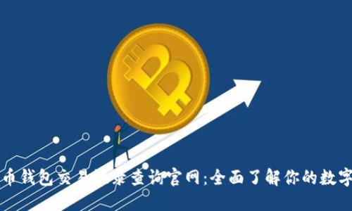 五行币钱包交易记录查询官网:全面了解你的数字资产