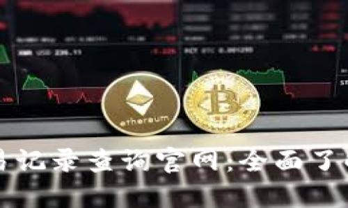 五行币钱包交易记录查询官网:全面了解你的数字资产