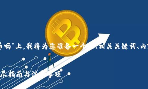 在您提出的主题“t p钱包波场链可以转火币吗”上,我将为您准备一个的、相关关键词、内容大纲,以及围绕这个主题的常见问题解答。
###
如何使用TP钱包通过波场链转账到火币?详尽指南与注意事项