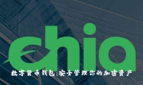 数字货币钱包：安全管理你的加密资产
