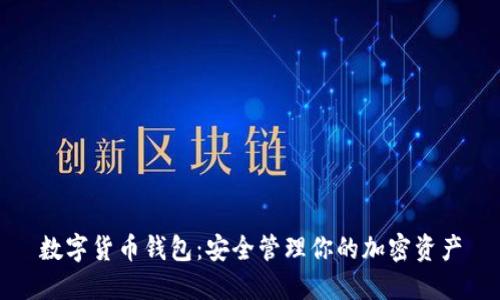 数字货币钱包：安全管理你的加密资产