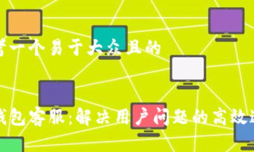 思考一个易于大众且的
TP钱包客服:解决用户问题的高效途径