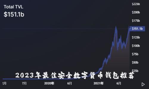 2023年最佳安全数字货币钱包推荐