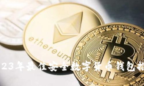 2023年最佳安全数字货币钱包推荐