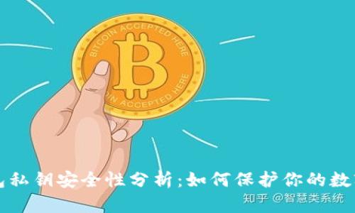TP钱包私钥安全性分析：如何保护你的数字资产