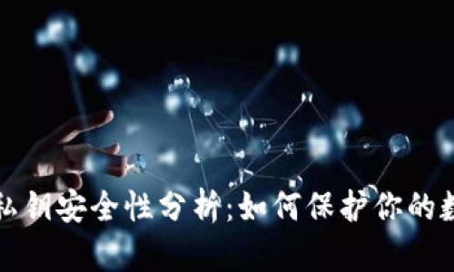 TP钱包私钥安全性分析：如何保护你的数字资产