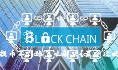 TP钱包提币不到账怎么解决