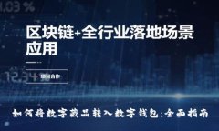 如何将数字藏品转入数字