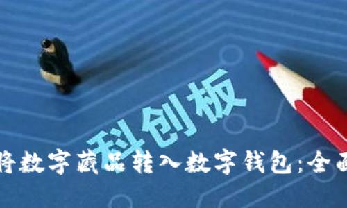 如何将数字藏品转入数字钱包:全面指南