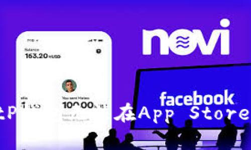 为什么tP钱包无法在App Store中找到?