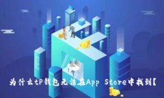 为什么tP钱包无法在App S