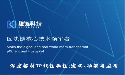 深度解析TP钱包面包:定义、功能与应用