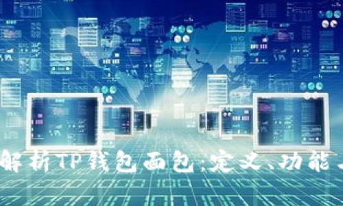 深度解析TP钱包面包:定义、功能与应用