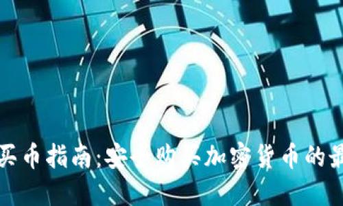 冷钱包买币指南:安全购买加密货币的最佳实践
