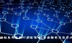 区块链乐钱包拉人头违法