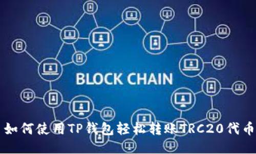 如何使用TP钱包轻松转账TRC20代币