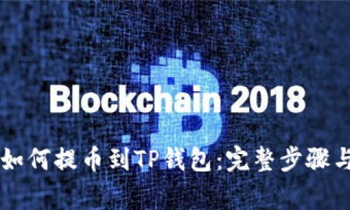 交易平台如何提币到TP钱包:完整步骤与注意事项
