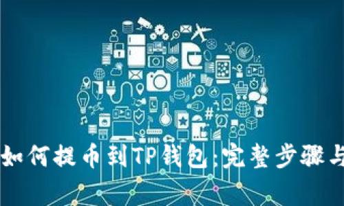 交易平台如何提币到TP钱包:完整步骤与注意事项