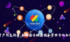 数字资产钱包科普：如何