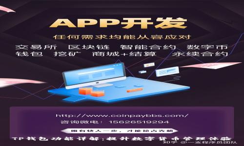 TP钱包功能详解:提升数字货币管理体验