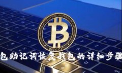 TP钱包助记词恢复钱包的详