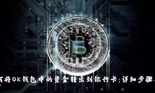 ### 如何将OK钱包中的资金转出到银行卡:详细步骤与注意事项
