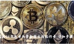 ### 如何将OK钱包中的资金