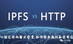 TP钱包一键迁移的解决方案