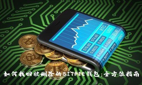 如何找回被删除的BITPIE钱包:全方位指南